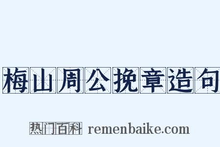 梅山周公挽章造句是什么意思的图片